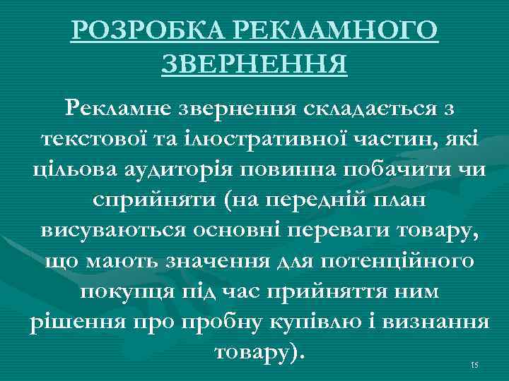 РОЗРОБКА РЕКЛАМНОГО ЗВЕРНЕННЯ Рекламне звернення складається з текстової та ілюстративної частин, які цільова аудиторія