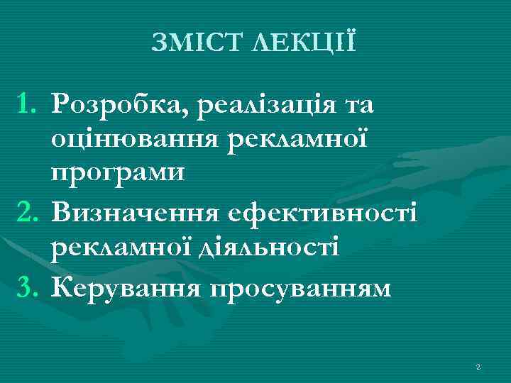 ЗМІСТ ЛЕКЦІЇ 1. Розробка, реалізація та оцінювання рекламної програми 2. Визначення ефективності рекламної діяльності