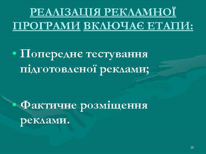 РЕАЛІЗАЦІЯ РЕКЛАМНОЇ ПРОГРАМИ ВКЛЮЧАЄ ЕТАПИ: • Попереднє тестування підготовленої реклами; • Фактичне розміщення реклами.