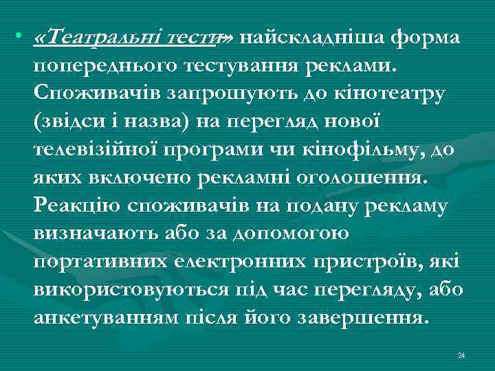 • «Театральні тести» найскладніша форма – попереднього тестування реклами. Споживачів запрошують до кінотеатру