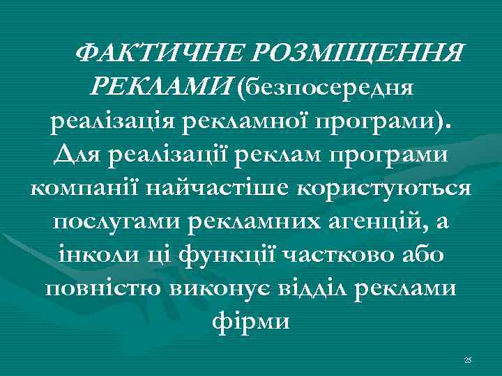 ФАКТИЧНЕ РОЗМІЩЕННЯ РЕКЛАМИ (безпосередня реалізація рекламної програми). Для реалізації реклам програми компанії найчастіше користуються