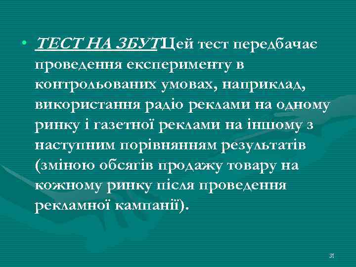  • ТЕСТ НА ЗБУТ. Цей тест передбачає проведення експерименту в контрольованих умовах, наприклад,
