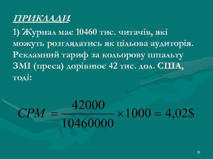 ПРИКЛАДИ. 1) Журнал має 10460 тис. читачів, які можуть розглядатись як цільова аудиторія. Рекламний