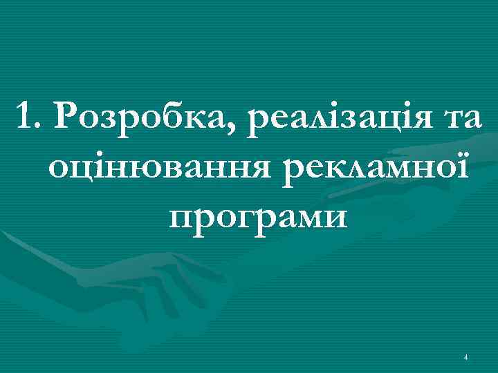1. Розробка, реалізація та оцінювання рекламної програми 4 