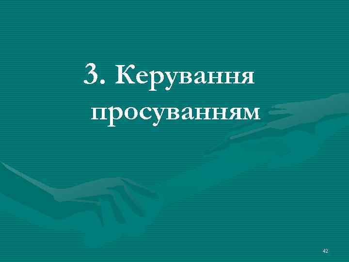 3. Керування просуванням 42 