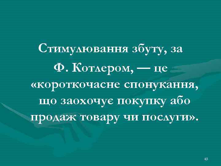 Стимулювання збуту, за Ф. Котлером, — це «короткочасне спонукання, що заохочує покупку або продаж