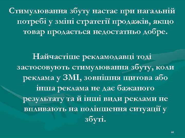 Стимулювання збуту настає при нагальній потребі у зміні стратегії продажів, якщо товар продається недостатньо