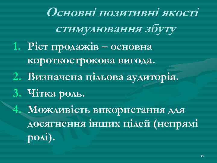 Основні позитивні якості стимулювання збуту : 1. Ріст продажів – основна короткострокова вигода. 2.