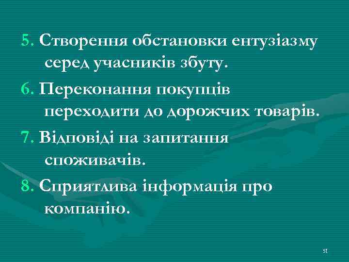 5. Створення обстановки ентузіазму серед учасників збуту. 6. Переконання покупців переходити до дорожчих товарів.