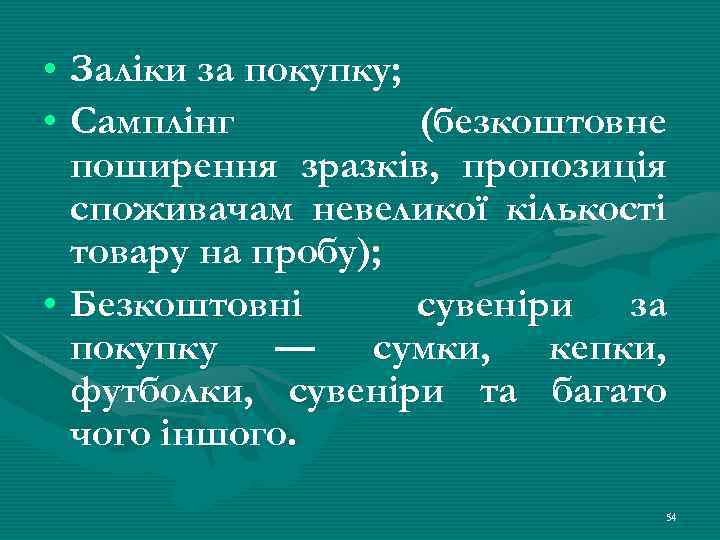  • Заліки за покупку; • Самплінг (безкоштовне поширення зразків, пропозиція споживачам невеликої кількості