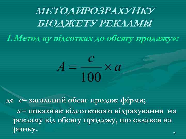 МЕТОДИРОЗРАХУНКУ БЮДЖЕТУ РЕКЛАМИ : 1. Метод «у відсотках до обсягу продажу» : де с