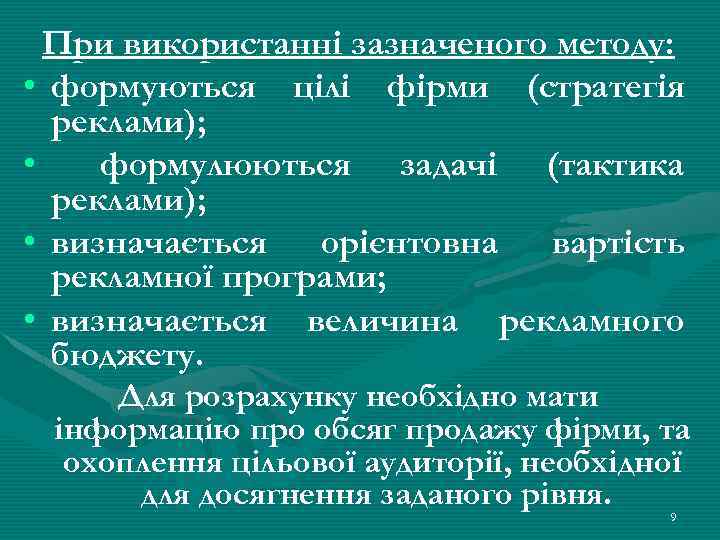 При використанні зазначеного методу: • формуються цілі фірми (стратегія реклами); • формулюються задачі (тактика
