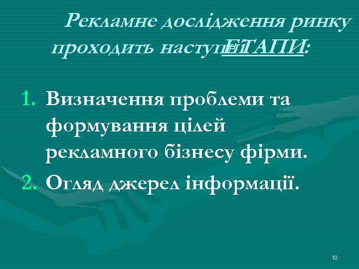 Рекламне дослідження ринку проходить наступні ЕТАПИ: 1. Визначення проблеми та формування цілей рекламного бізнесу