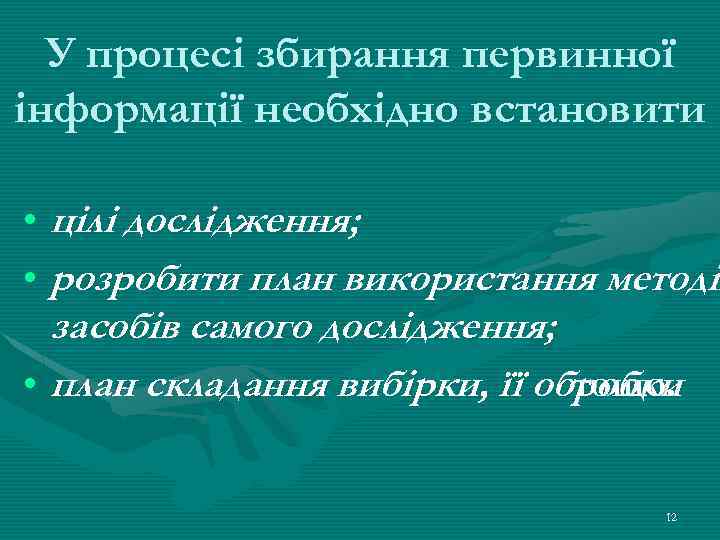 У процесі збирання первинної інформації необхідно встановити • цілі дослідження; • розробити план використання