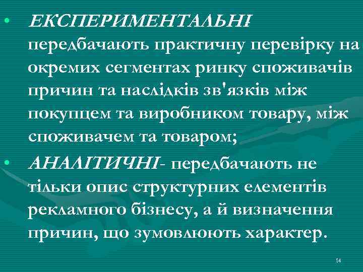  • ЕКСПЕРИМЕНТАЛЬНІ передбачають практичну перевірку на окремих сегментах ринку споживачів причин та наслідків