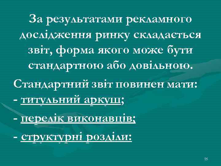 За результатами рекламного дослідження ринку складається звіт, форма якого може бути стандартною або довільною.