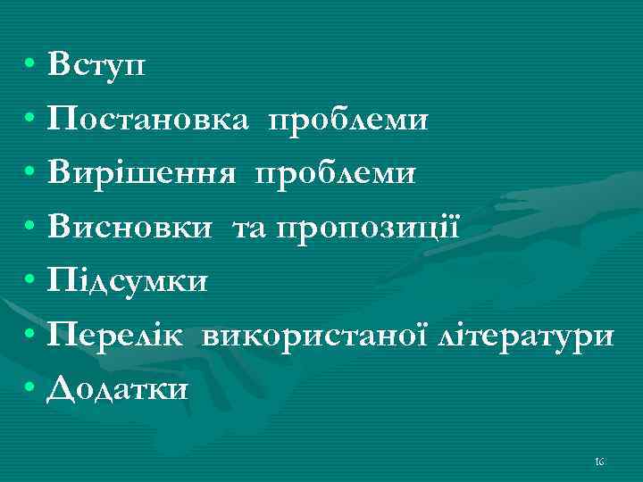  • Вступ • Постановка проблеми • Вирішення проблеми • Висновки та пропозиції •