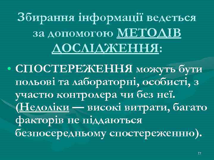 Збирання інформації ведеться за допомогою МЕТОДІВ ДОСЛІДЖЕННЯ: • СПОСТЕРЕЖЕННЯ можуть бути польові та лабораторні,