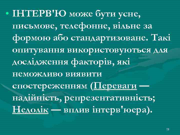  • ІНТЕРВ'Ю може бути усне, письмове, телефонне, вільне за формою або стандартизоване. Такі