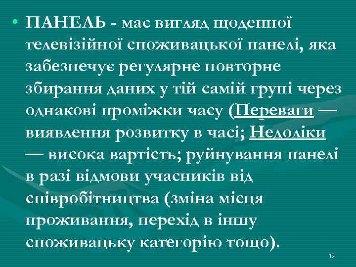  • ПАНЕЛЬ - має вигляд щоденної телевізійної споживацької панелі, яка забезпечує регулярне повторне