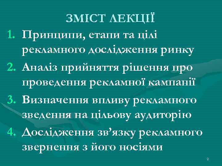 1. 2. 3. 4. ЗМІСТ ЛЕКЦІЇ Принципи, етапи та цілі рекламного дослідження ринку Аналіз