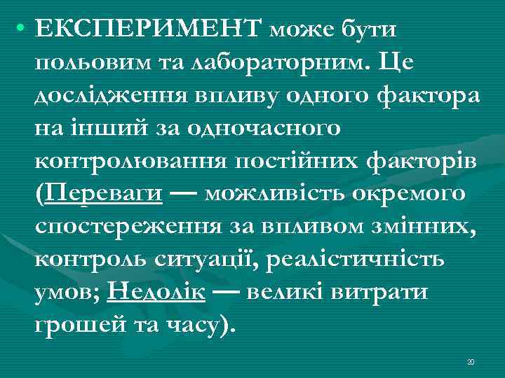  • ЕКСПЕРИМЕНТ може бути польовим та лабораторним. Це дослідження впливу одного фактора на