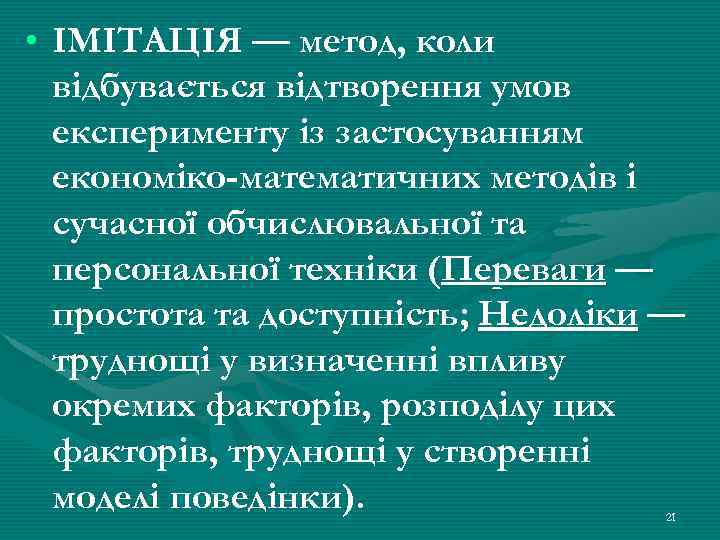  • ІМІТАЦІЯ — метод, коли відбувається відтворення умов експерименту із застосуванням економіко-математичних методів