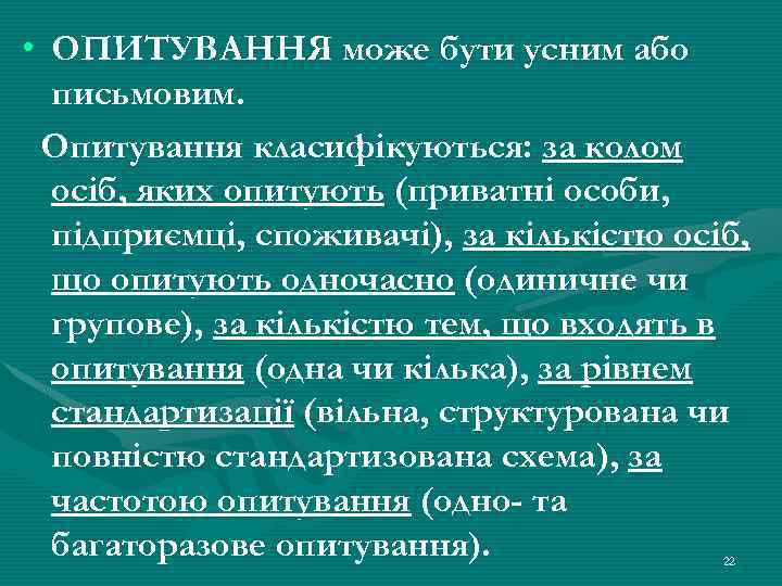  • ОПИТУВАННЯ може бути усним або письмовим. Опитування класифікуються: за колом осіб, яких
