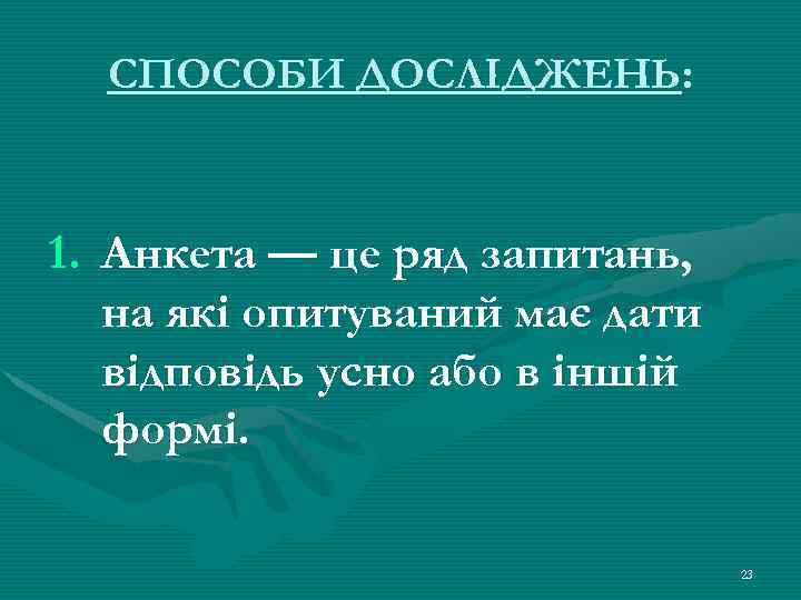 СПОСОБИ ДОСЛІДЖЕНЬ: 1. Анкета — це ряд запитань, на які опитуваний має дати відповідь