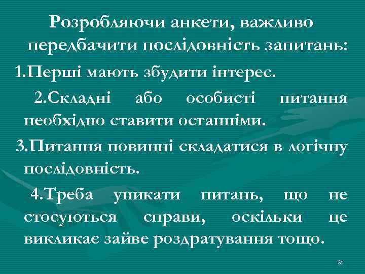 Розробляючи анкети, важливо передбачити послідовність запитань: 1. Перші мають збудити інтерес. 2. Складні або