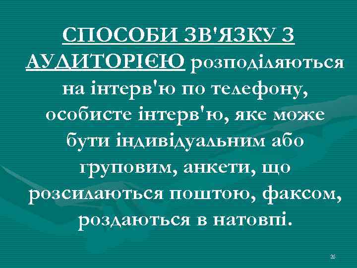СПОСОБИ ЗВ'ЯЗКУ З АУДИТОРІЄЮ розподіляються на інтерв'ю по телефону, особисте інтерв'ю, яке може бути