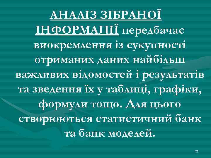 АНАЛІЗ ЗІБРАНОЇ ІНФОРМАЦІЇ передбачає виокремлення із сукупності отриманих даних найбільш важливих відомостей і результатів
