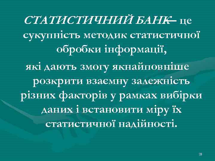 СТАТИСТИЧНИЙ БАНК це — сукупність методик статистичної обробки інформації, які дають змогу якнайповніше розкрити