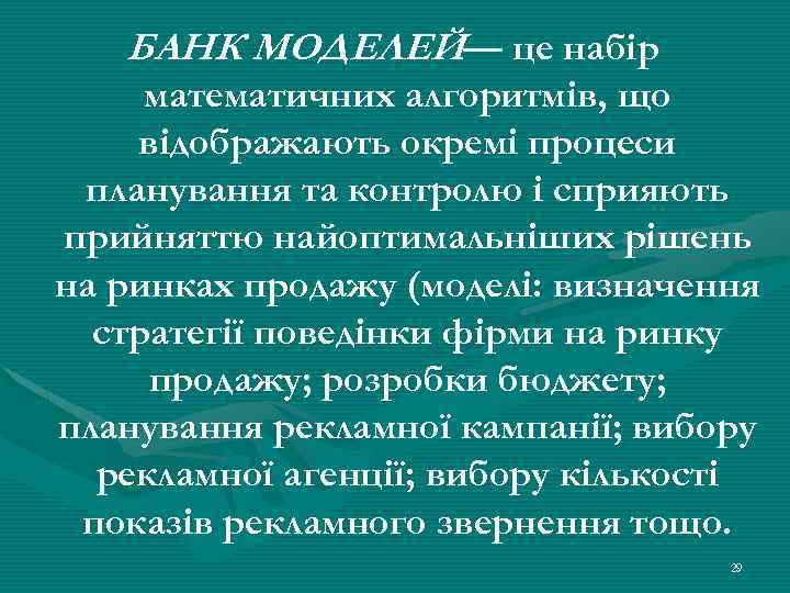 БАНК МОДЕЛЕЙ— це набір математичних алгоритмів, що відображають окремі процеси планування та контролю і