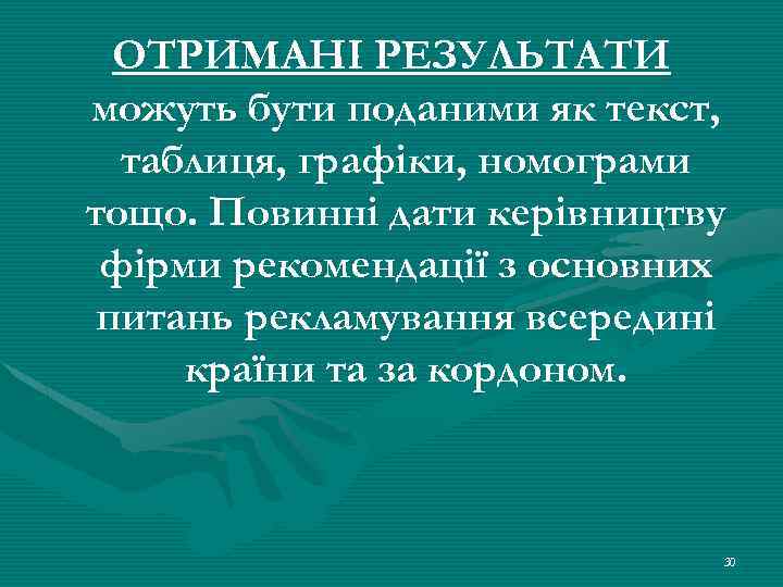ОТРИМАНІ РЕЗУЛЬТАТИ можуть бути поданими як текст, таблиця, графіки, номограми тощо. Повинні дати керівництву