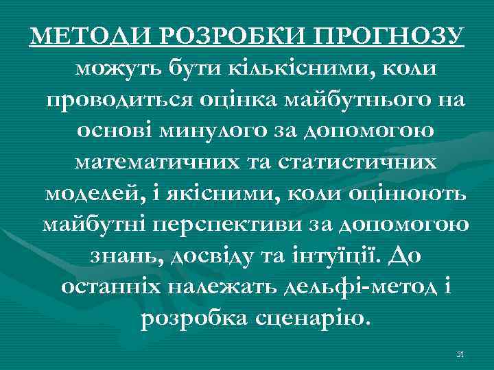 МЕТОДИ РОЗРОБКИ ПРОГНОЗУ можуть бути кількісними, коли проводиться оцінка майбутнього на основі минулого за