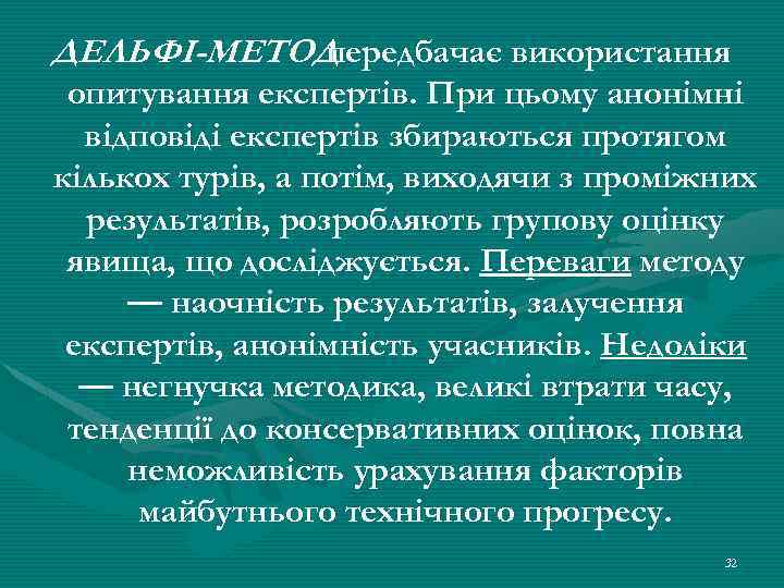 ДЕЛЬФІ-МЕТОД передбачає використання опитування експертів. При цьому анонімні відповіді експертів збираються протягом кількох турів,