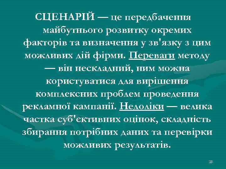 СЦЕНАРІЙ — це передбачення майбутнього розвитку окремих факторів та визначення у зв'язку з цим