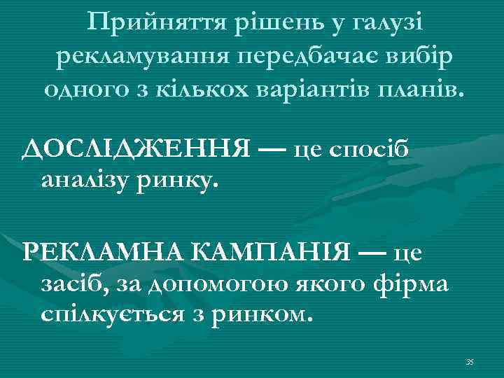 Прийняття рішень у галузі рекламування передбачає вибір одного з кількох варіантів планів. ДОСЛІДЖЕННЯ —