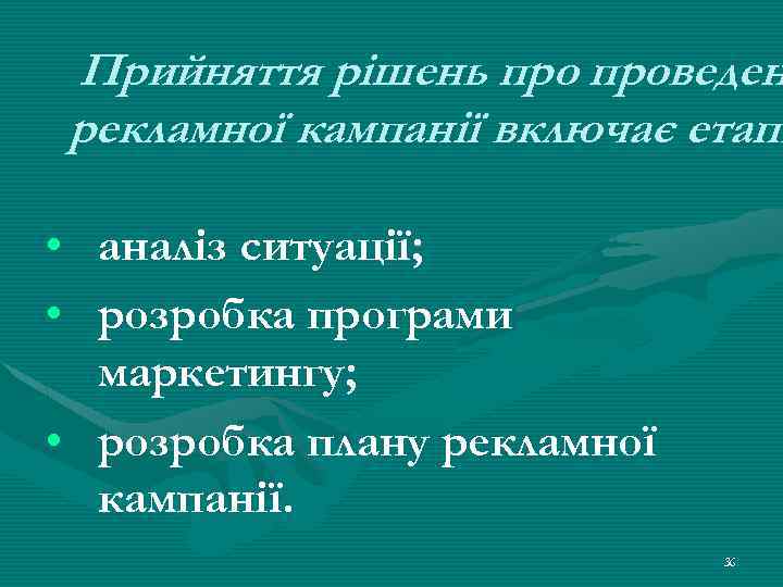 Прийняття рішень проведен рекламної кампанії включає етапи • • аналіз ситуації; розробка програми маркетингу;