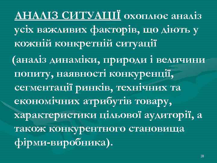 АНАЛІЗ СИТУАЦІЇ охоплює аналіз усіх важливих факторів, що діють у кожній конкретній ситуації (аналіз