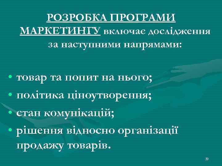 РОЗРОБКА ПРОГРАМИ МАРКЕТИНГУ включає дослідження за наступними напрямами: • товар та попит на нього;
