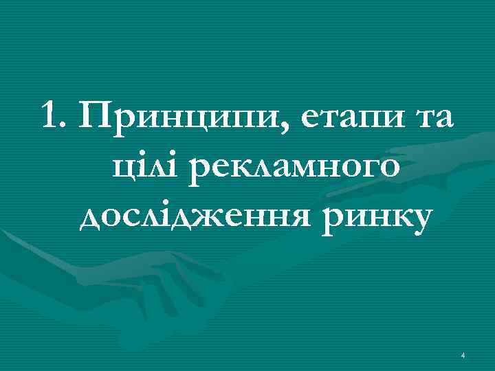 1. Принципи, етапи та цілі рекламного дослідження ринку 4 