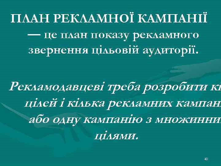 ПЛАН РЕКЛАМНОЇ КАМПАНІЇ — це план показу рекламного звернення цільовій аудиторії. Рекламодавцеві треба розробити