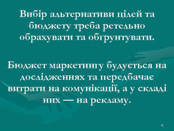 Вибір альтернативи цілей та бюджету треба ретельно обрахувати та обґрунтувати. Бюджет маркетингу будується на