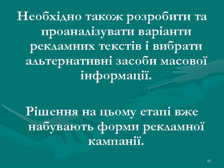 Необхідно також розробити та проаналізувати варіанти рекламних текстів і вибрати альтернативні засоби масової інформації.