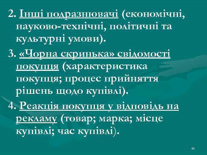 2. Інші подразнювачі (економічні, науково-технічні, політичні та культурні умови). 3. «Чорна скринька» свідомості покупця