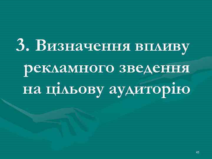 3. Визначення впливу рекламного зведення на цільову аудиторію 45 