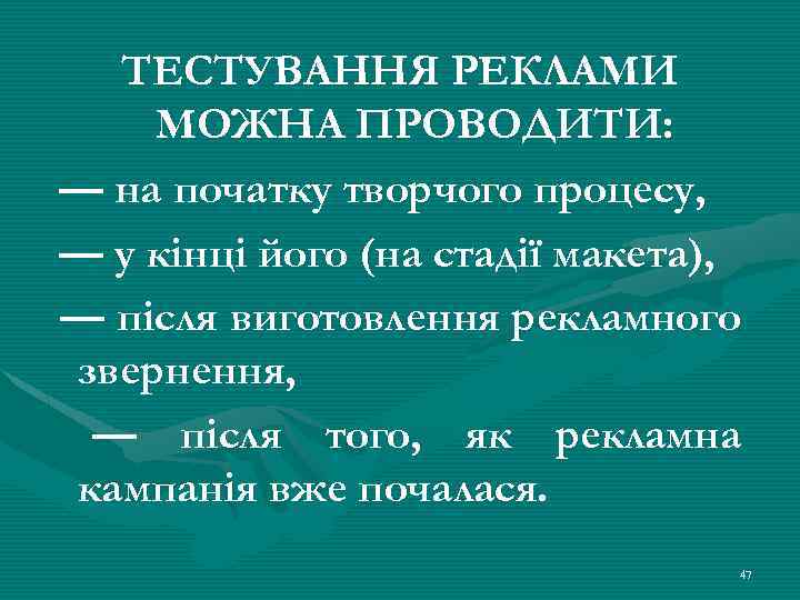 ТЕСТУВАННЯ РЕКЛАМИ МОЖНА ПРОВОДИТИ: — на початку творчого процесу, — у кінці його (на