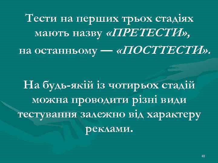 Тести на перших трьох стадіях мають назву «ПРЕТЕСТИ» , на останньому — «ПОСТТЕСТИ» .